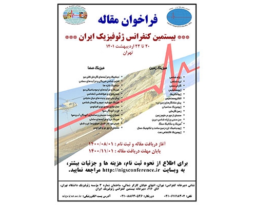 بیستمین کنفرانس ژئوفیزیک ایران
