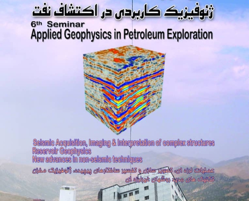 همایش ژئوفیزیک کاربردی در اکتشافی نفت