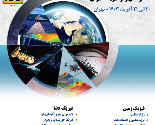 بیست و یکمین کنفرانس ژئوفیزیک ایران