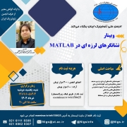 وبینار نشانگرهای لرزه ای در MATLAB
