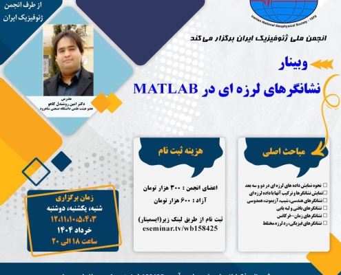 وبینار نشانگرهای لرزه ای در MATLAB